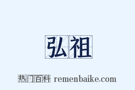 弘祖是什么意思的图片